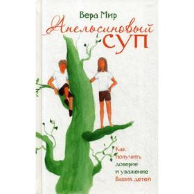 

Апельсиновый суп. Мир В