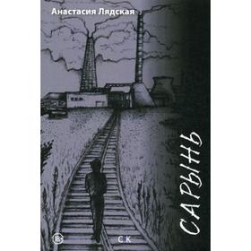 

Сарынь. Лядская А.