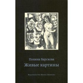 

Живые картины. 2-е издание, исправленное и дополненное Барскова П.
