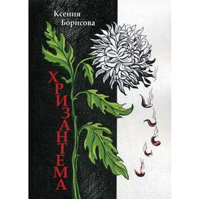 

Хризантема: роман. Борисова К.