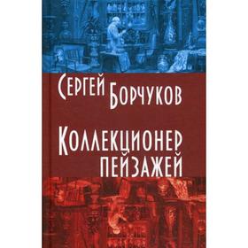 

Коллекционер пейзажей. Борчуков С.