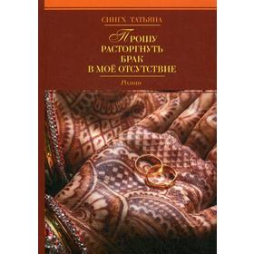

Прошу расторгнуть брак в мое отсутствие. Сингх Т.