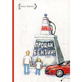 

Прощай, бензин!: повесть. Зорина А.