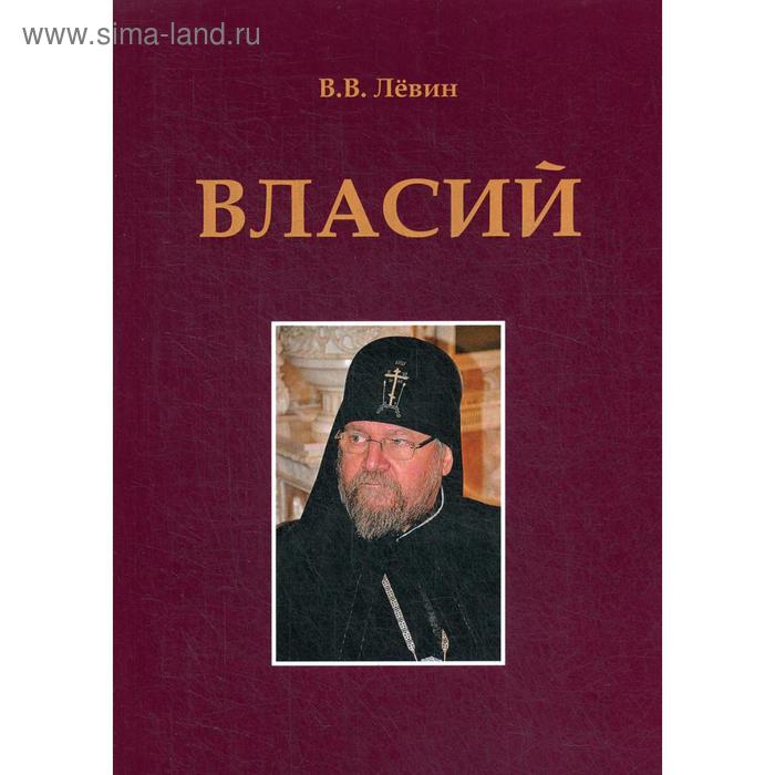

Власий. Левин В.В.