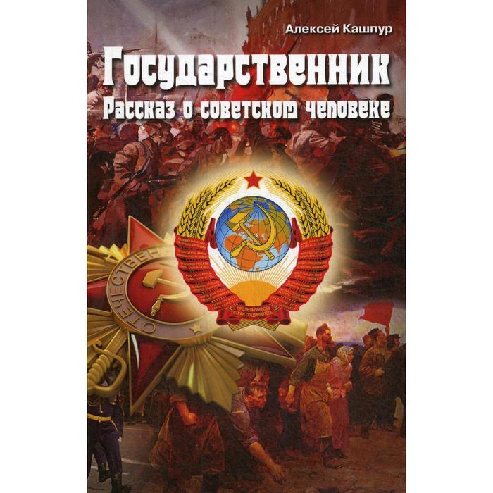 Государственник. Кашпур а.н. 