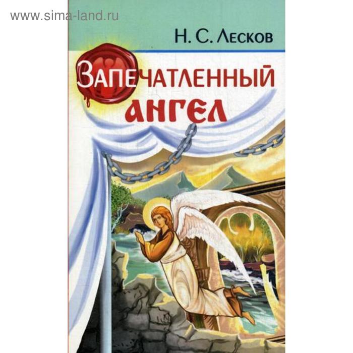 

Запечатленный ангел. Лесков Н.С.