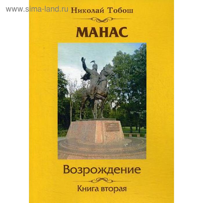 

Манас. Возрождение. Книга 2. Тобош Н.