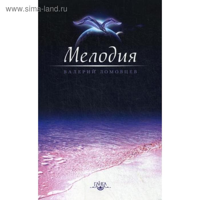 фото Мелодия. книга о духовном восхождении. ломовцев в. изд. ганга