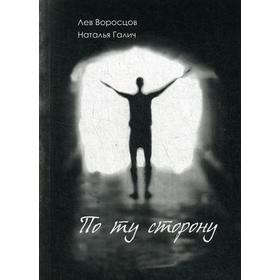 

По ту сторону: рассказы. Воросцов Л., Галич Н.