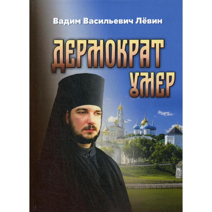 Дермократ умер: повесть. Левин В.В.