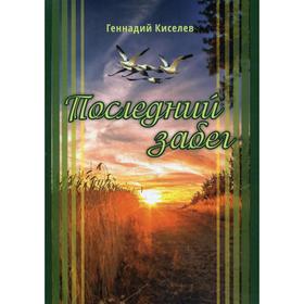 

Последний забег. Киселев Г.В.