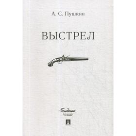 

Выстрел. Пушкин А.С.