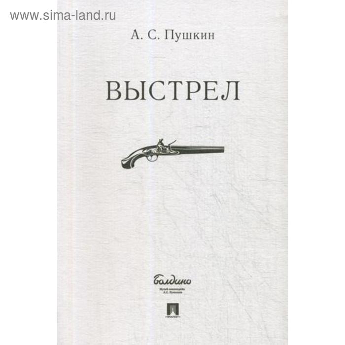 Выстрел Пушкин АС 52₽