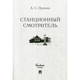 

Станционный смотритель. Пушкин А.С.