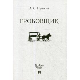 

Гробовщик. Пушкин А.С.