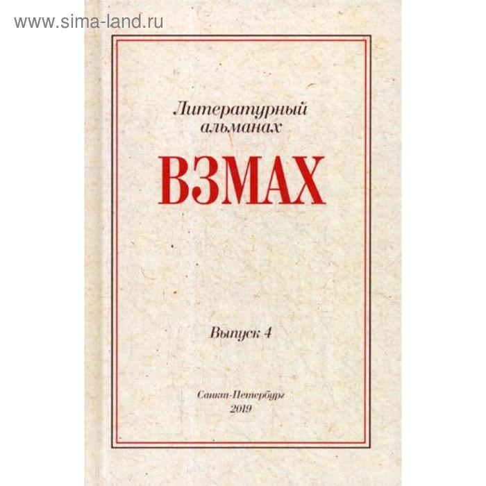 

Взмах. Альманах литературной мастерской Андрея Аствацатурова и Дмитрия Орехова. Выпуск 4