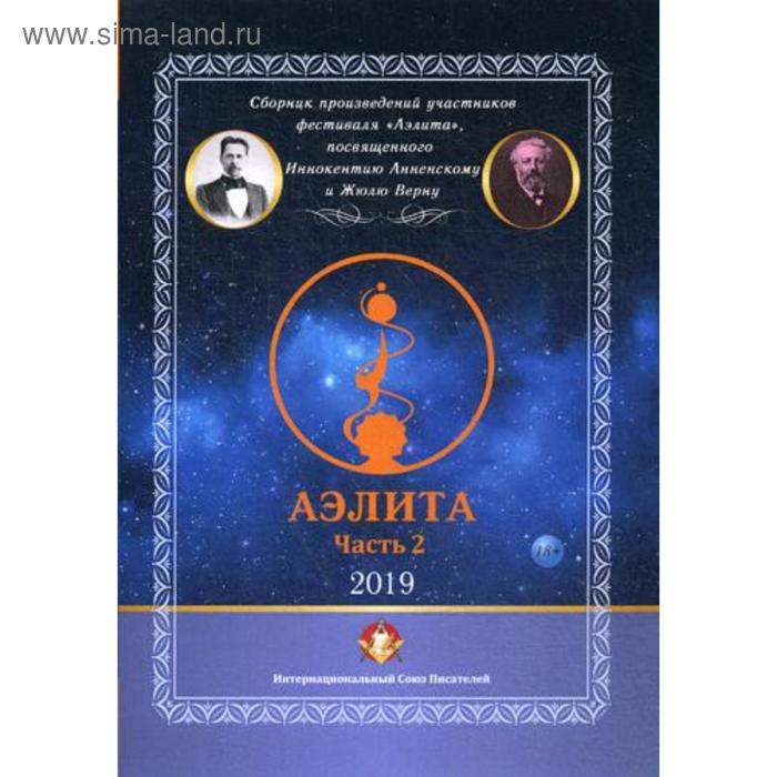 

Аэлита. Часть 2