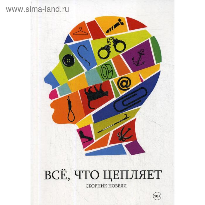 

Все, что цепляет: сборник новелл