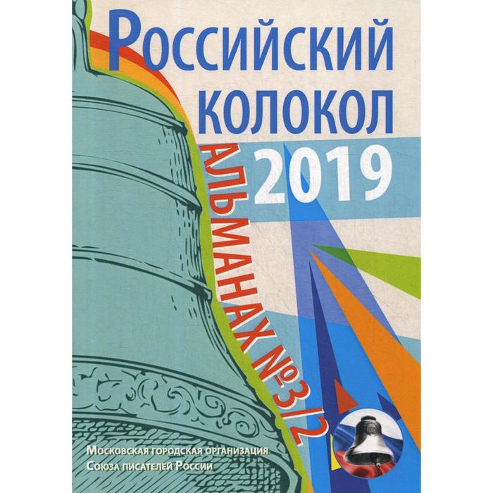 Российский колокол. Выпуск № 3/2: сборник российский колокол выпуск 3 2 сборник