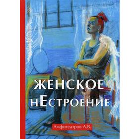 

Женское нестроение. Амфитеатров А.В.