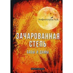 Зачарованная степь. Бабы и дамы. Амфитеатров А.В.