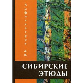 

Сибирские этюды. Амфитеатров А.В.