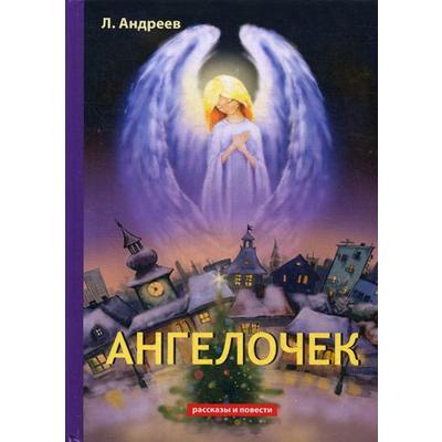 Книга: Ангелочек