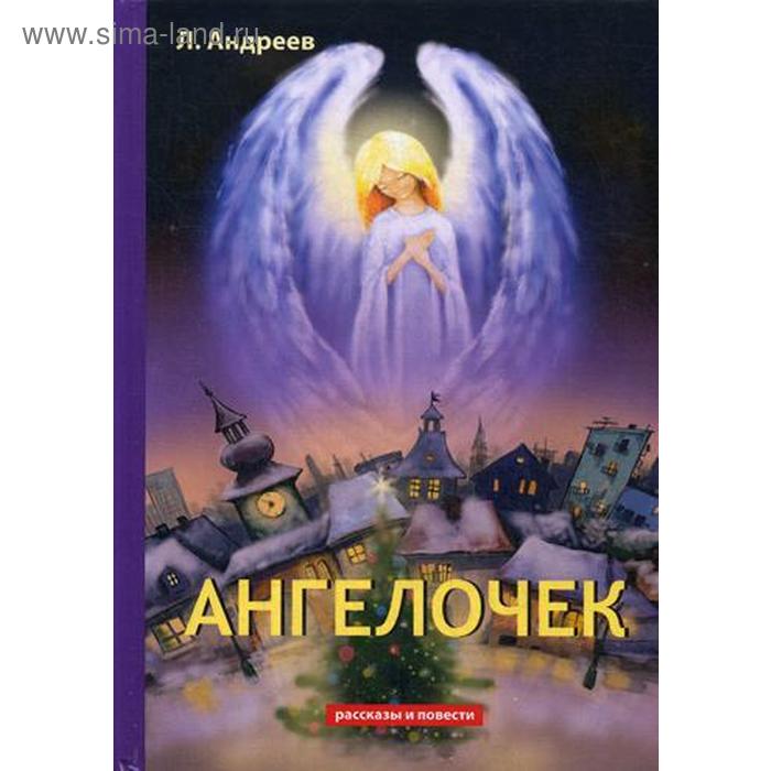 

Ангелочек. Андреев Л.