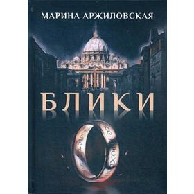 

Блики. Аржиловская М.