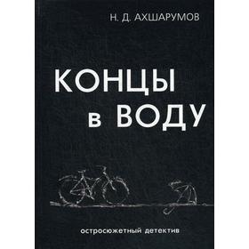 

Концы в воду. Ахшарумов Н.Д.