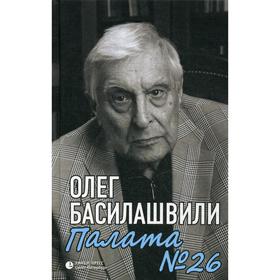 

Палата № 26: Больничная история. Басилашвили О.