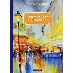 

Воспоминания о Штейнере. Белый А.