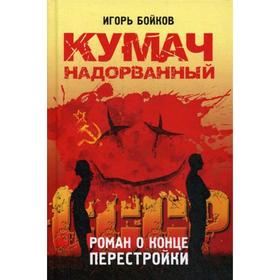 Кумач надорванный. Роман о конце перестройки. Бойков И.А.