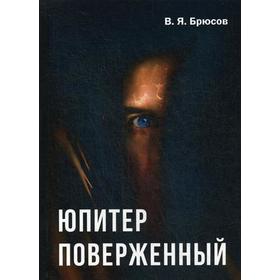 Юпитер поверженный. Брюсов В.Я.