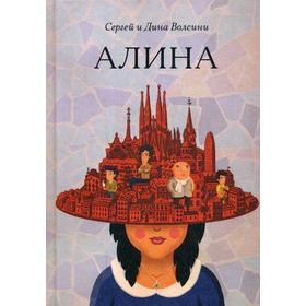 

Алина: роман. Волсини С. и Д.