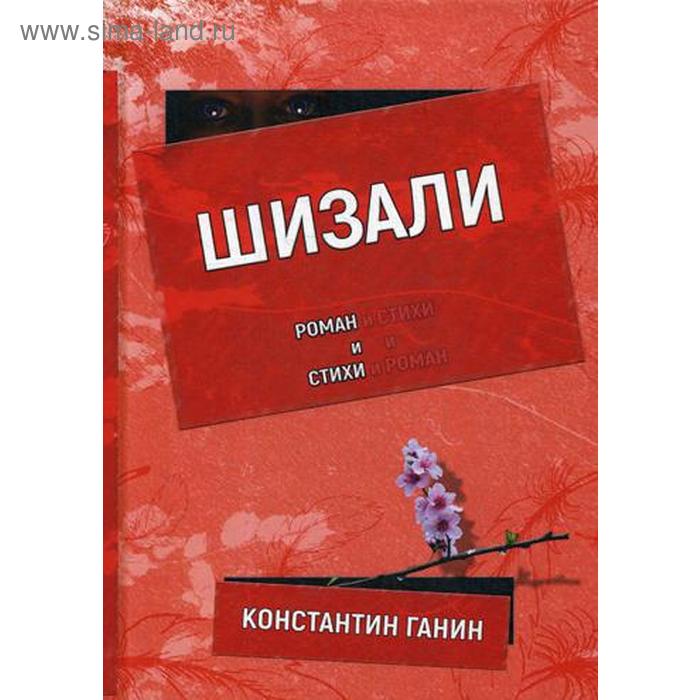 фото Шизали. ганин к. издание книг ком