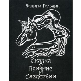 Сказки о причине и следвствии: роман. Гольдин Д.