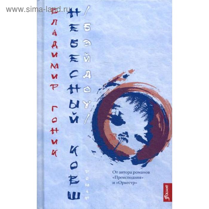 

Небесный Ковш (Бэйдоу). Гоник В.С.