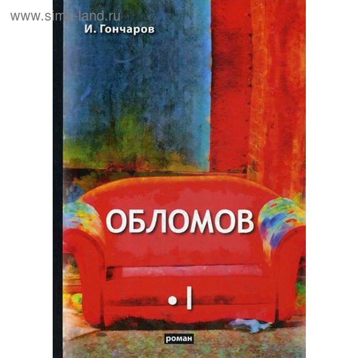 

Обломов. В 2 т. Т. 1: роман. Гончаров И.