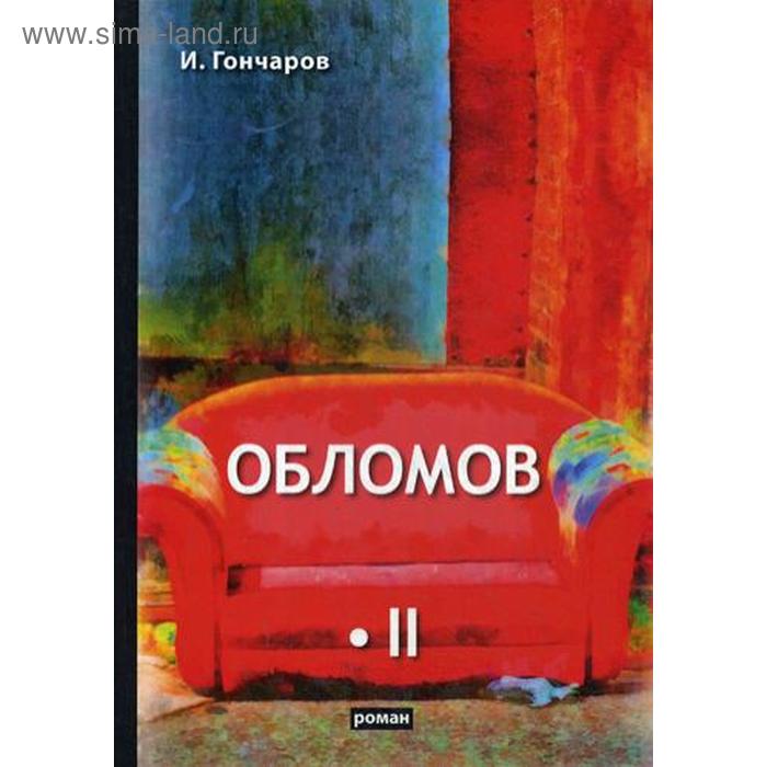 

Обломов. В 2 т. Т. 2: роман. Гончаров И.