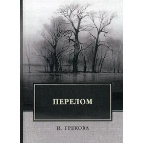 

Перелом. Грекова И.