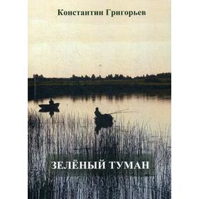

Зеленый туман: повесть. Григорьев К.