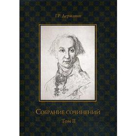 

Собрание сочинений в 10 т. Т. 2. Стихотворения. Державин Г.