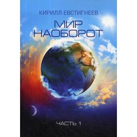 Мир наоборот. В 2 частях. Часть 1. Евстигнеев К. В.