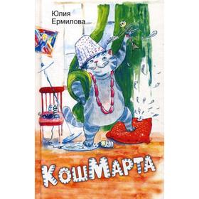 

КошМарта: повесть. Ермилова Ю.В.