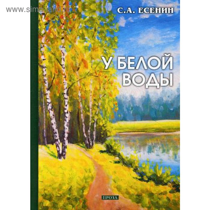 

У белой воды: проза. Есенин С.