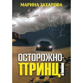 

Осторожно - принц!. Захарова М.В.