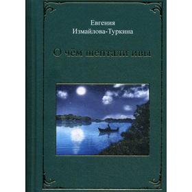 

О чем шептали ивы. Измайлова Е.Я.