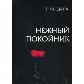 Нежный покойник. Кандала Т.