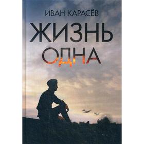 

Жизнь одна. Карасев И.